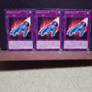 【ぽぽたん】遊戯王　248　 ロケットハンド　3枚セット　ノーマル