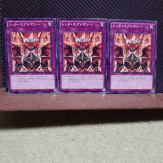 【ぽぽたん】遊戯王　926　 レッド・スプレマシー　3枚セット　ノーマル