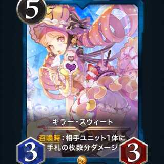 スピ有　キラー・スウィート