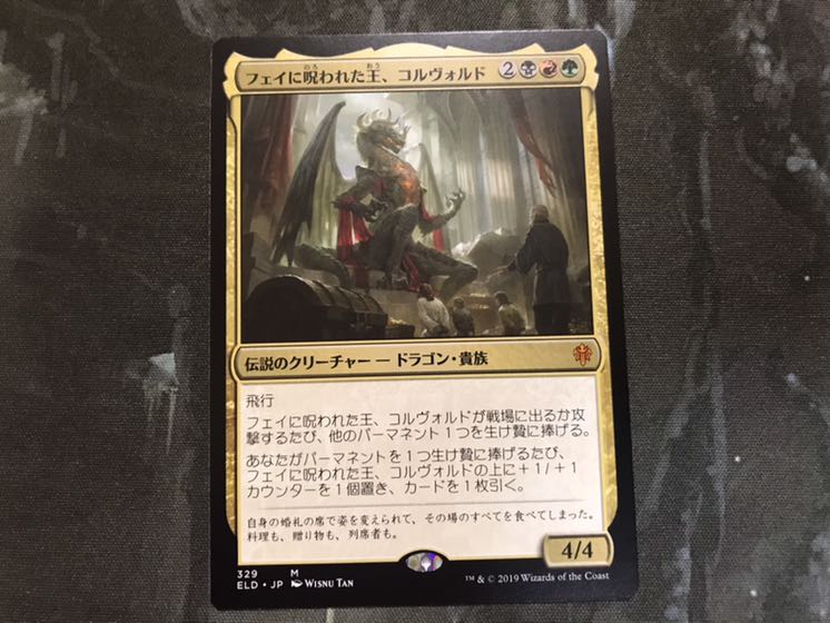 フェイに呪われた王、コルヴォルド