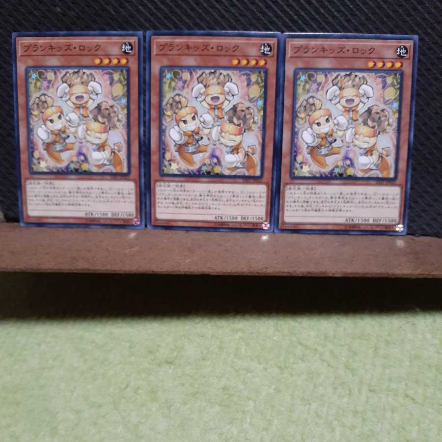 【ぽぽたん】遊戯王 　5646　プランキッズ・ロック　3枚セット　ノーマル