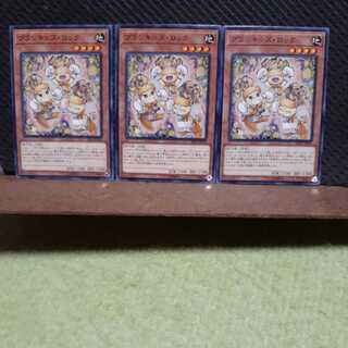 【ぽぽたん】遊戯王 　5646　プランキッズ・ロック　3枚セット　ノーマル