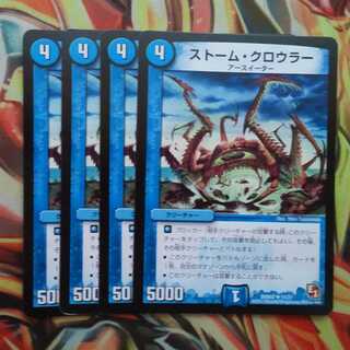 ストーム・クロウラー 四枚セット