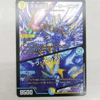 天命龍装　ホーリーエンド/ナウ・オア・ネバー