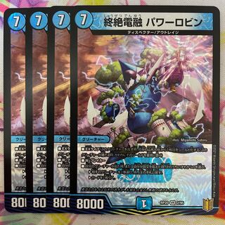 終絶電融　パワーロビン