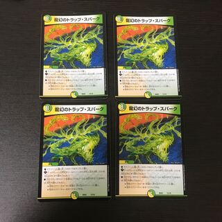 トラップスパーク 4枚