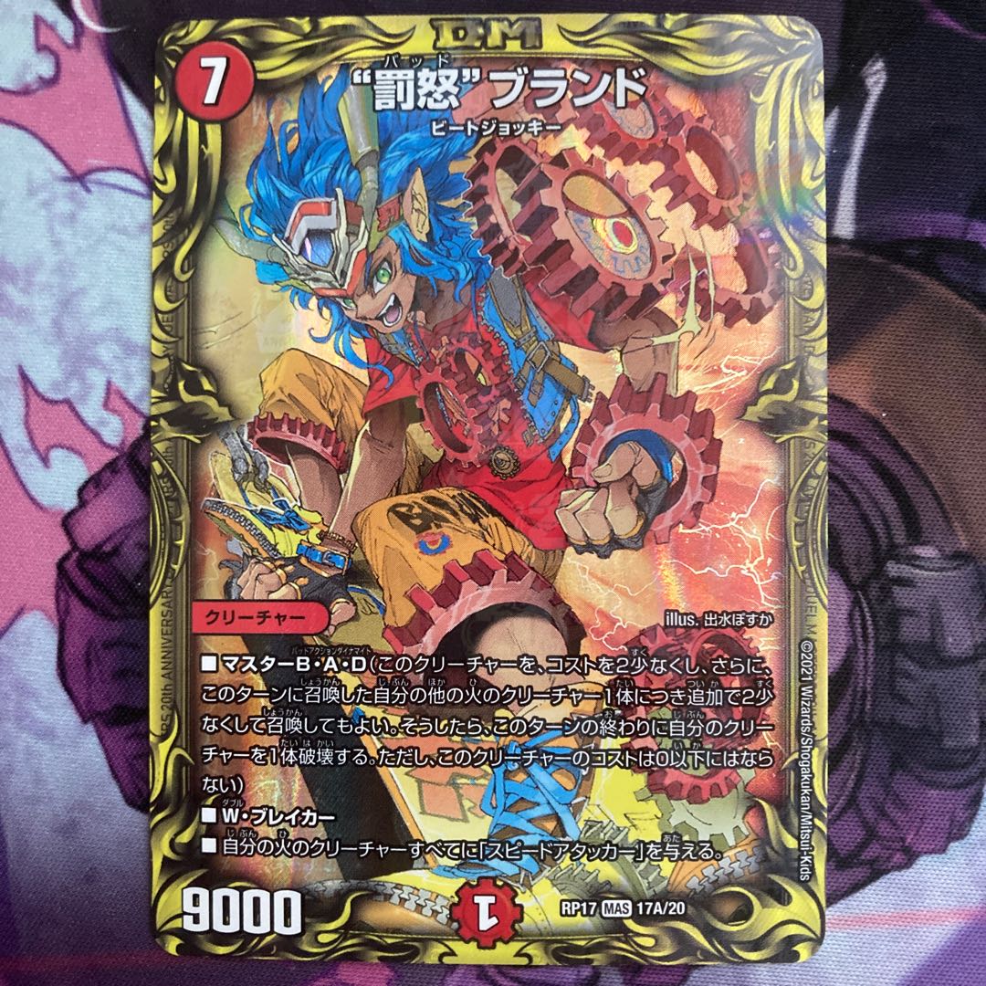 “罰怒”ブランド(20thレア仕様)