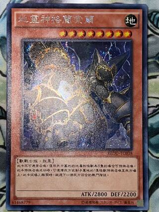 地霊神グランソイル　中国語　シークレット