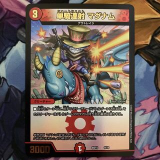 単騎連射 マグナム