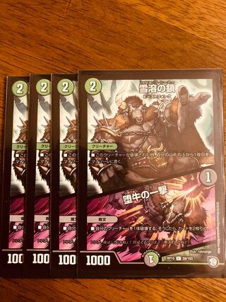 【即日発送】デュエルマスターズ　雪溶の鎖｜堕牛の一撃　4枚