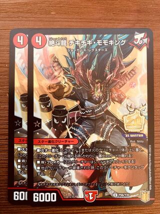【即日発送】デュエルマスターズ　絶斗龍 チキチキ・モモキング　プロモ　2枚
