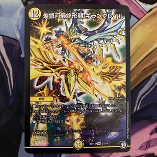 煌銀河最終形態 ギラングレイル