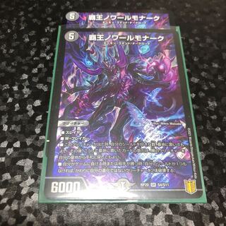 【2枚】覇王ノワールモナーク