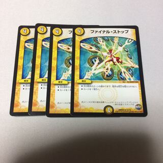 ファイナルストップ 4枚