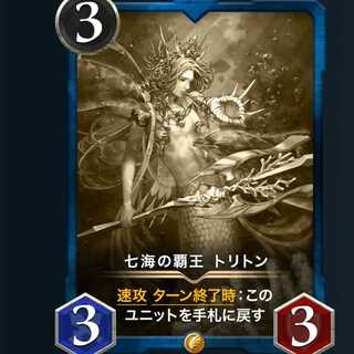 (レプリカ)トリトン