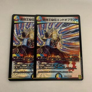 禁時王秘伝エンドオブランド　2枚