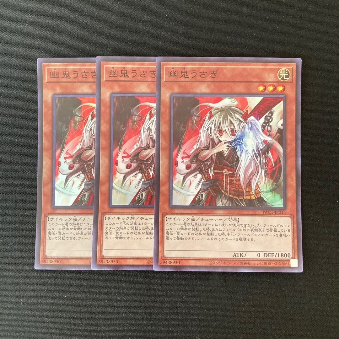 m293 幽鬼うさぎ スーパーレア 3枚セット 遊戯王 トレトレ