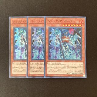 m296 ジャック・ア・ボーラン スーパーレア 3枚セット 遊戯王 トレトレ