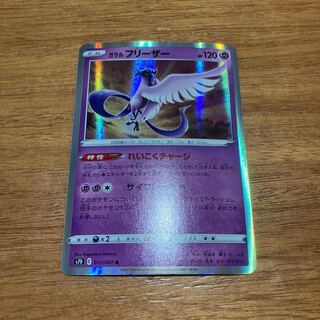 ガラルフリーザー れいこくチャージ 1枚