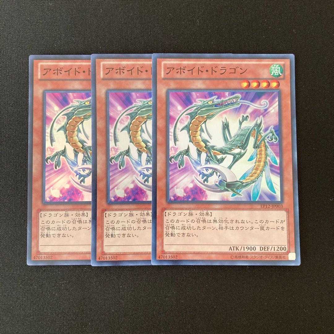 m305 アボイド・ドラゴン スーパーレア 3枚セット 遊戯王 トレトレ