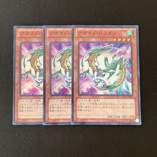 m305 アボイド・ドラゴン スーパーレア 3枚セット 遊戯王 トレトレ