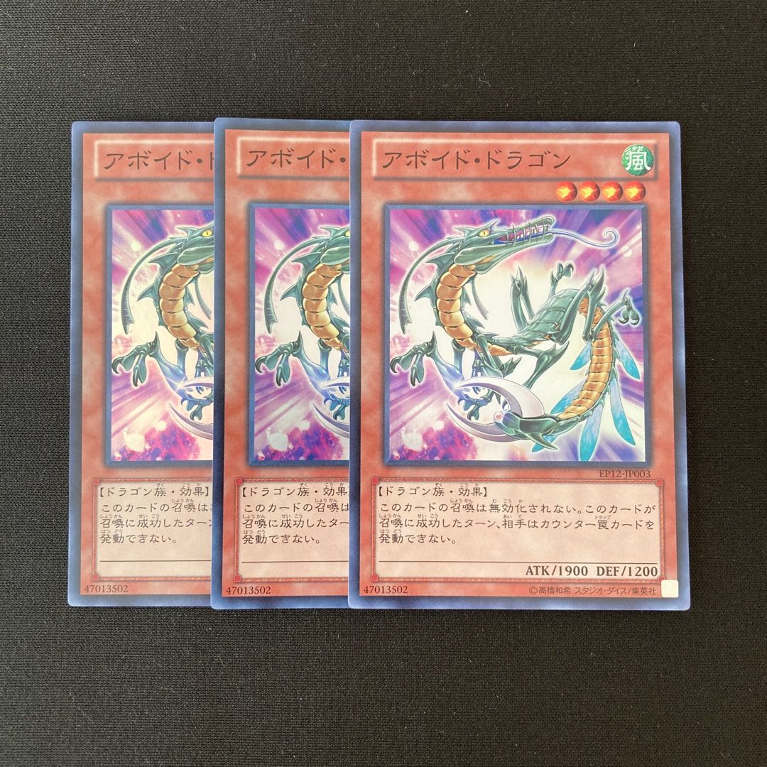 m306 アボイド・ドラゴン スーパーレア 3枚セット 遊戯王 トレトレ