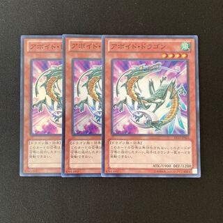 m306 アボイド・ドラゴン スーパーレア 3枚セット 遊戯王 トレトレ