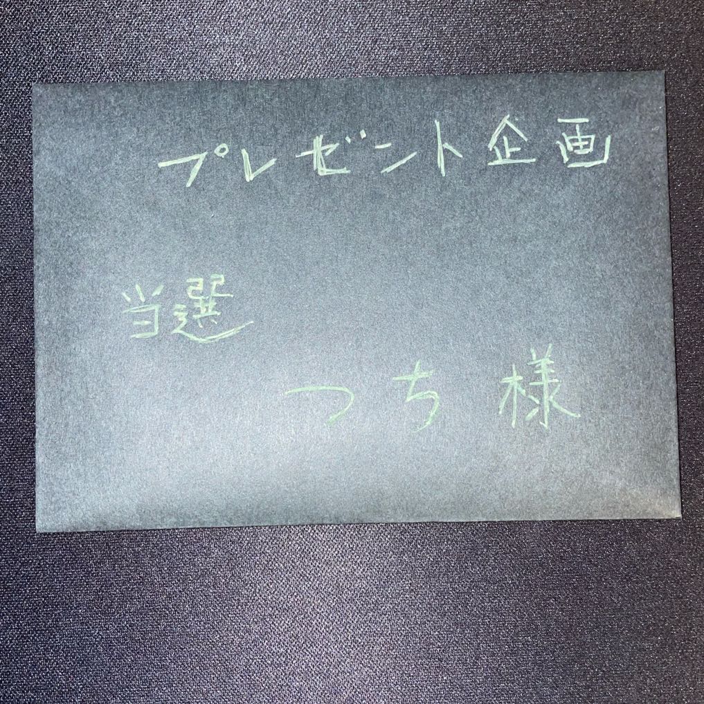 つち様専用！プレゼント企画当選者！