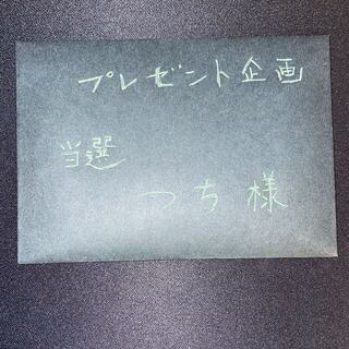 つち様専用！プレゼント企画当選者！