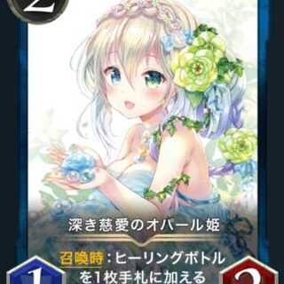 深き慈愛のオパール姫 2枚セット