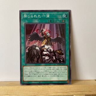 禁じられた一滴 スーパーレア