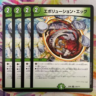 エボリューション・エッグ