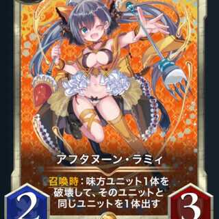 アフタヌーン・ラミィ