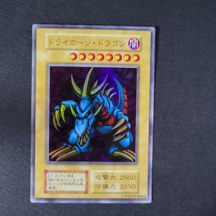 【サマーリバー様専用】トライホーン・ドラゴン 初期 ウルトラレア