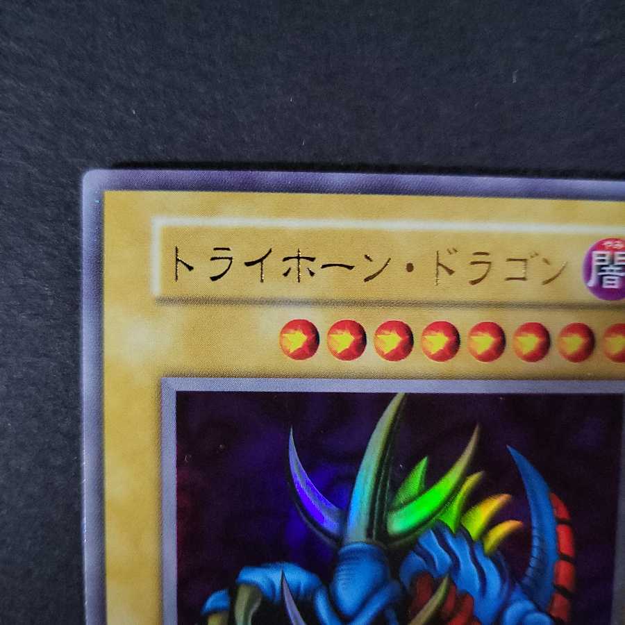 【サマーリバー様専用】トライホーン・ドラゴン 初期 ウルトラレア