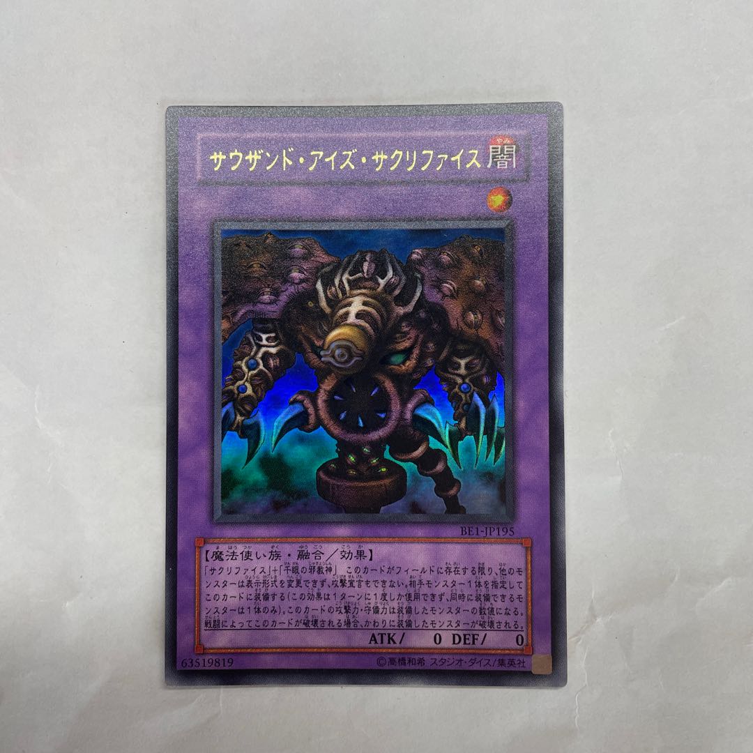 サウザンド・アイズ・サクリファイス　ウルトラレア