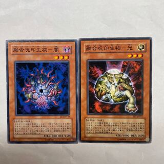 融合呪印生物-闇・光ノーマル2枚セット