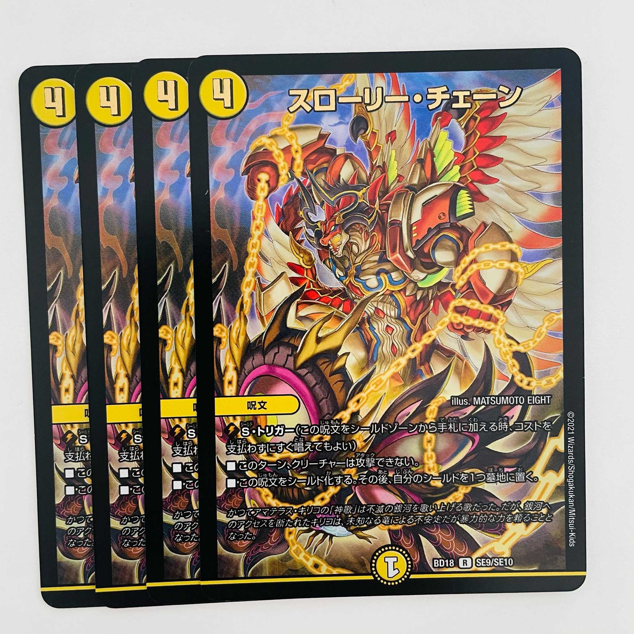 スローリー・チェーン 4枚