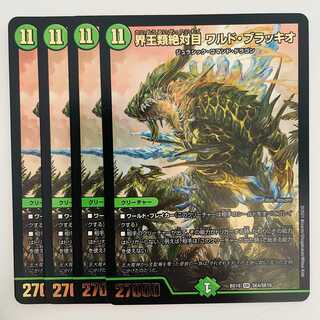 界王類絶対目　ワルド・ブラッキオ 4枚