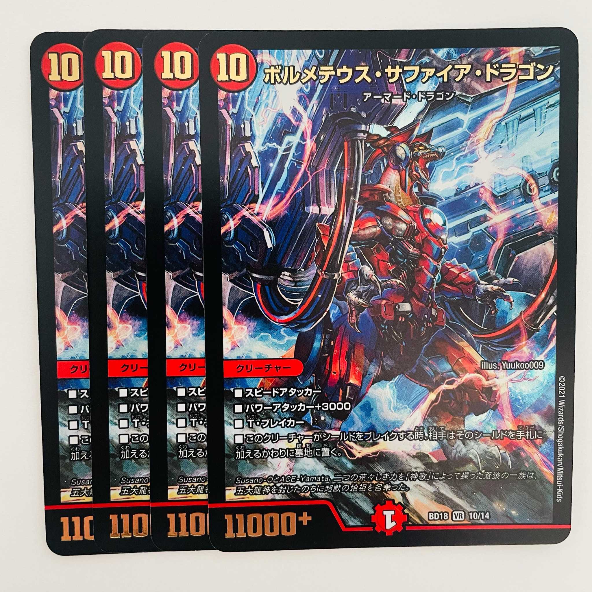 ボルメテウス・サファイア・ドラゴン 4枚