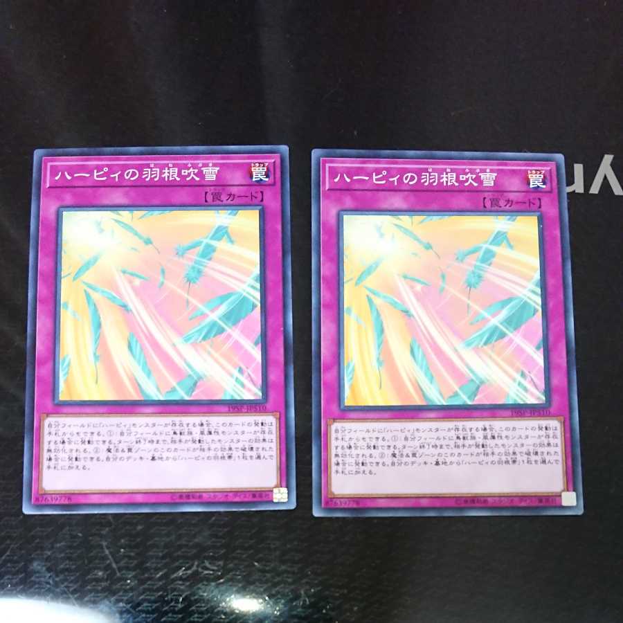 ハーピィの羽根吹雪 ノーマル 2枚セット