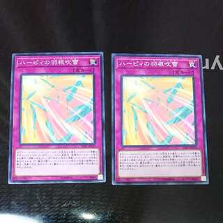 ハーピィの羽根吹雪 ノーマル 2枚セット