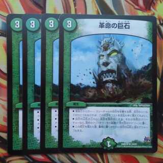 革命の巨石 四枚セット