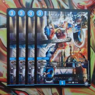 サイバー・チューン 四枚セット