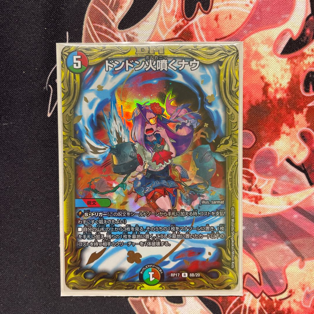ドンドン火噴くナウ(20thSPレア仕様)