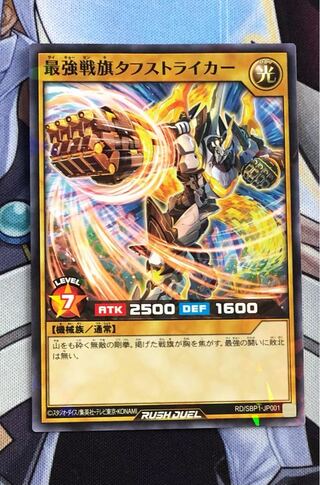 遊戯王　ラッシュデュエル　最強戦旗タフストライカー