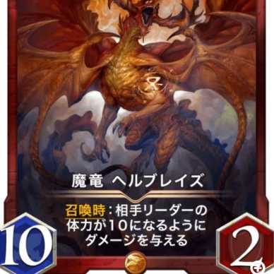 ヘルブレイズ×１枚（スピ有）