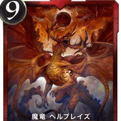 ヘルブレイズ×１枚（スピ有）