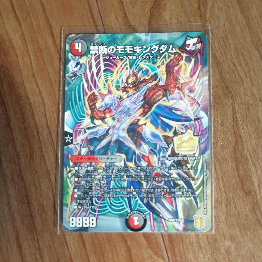 禁断のモモキングダム