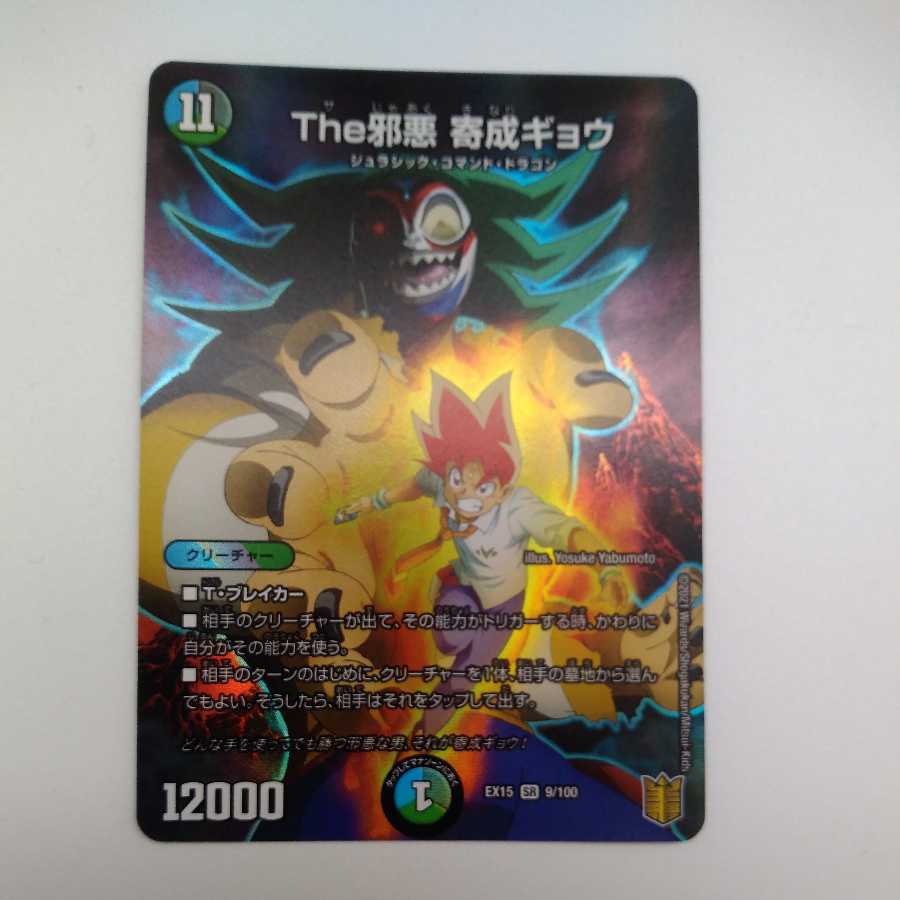 The邪悪 寄成ギョウ